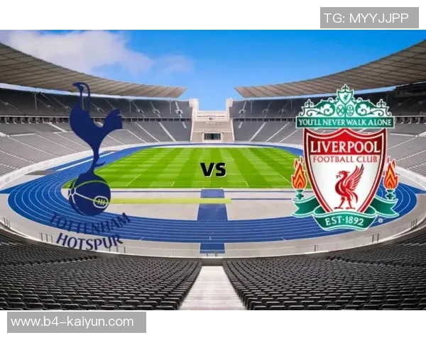 热刺主场迎战利物浦六月二日英超巅峰对决引发球迷热议